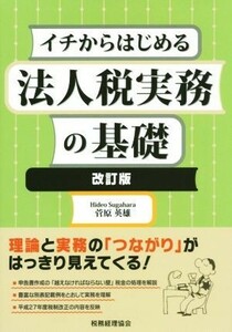 イチからはじめる法人税実務の基礎　改訂版／菅原英雄(著者)