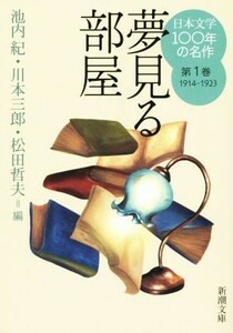 日本文学１００年の名作(第１巻　１９１４－１９２３) 夢見る部屋 新潮文庫／アンソロジー(著者),江戸川乱歩(著者),森鴎外(著者),谷崎潤一