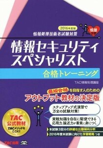 情報セキュリティスペシャリスト合格トレーニング　２０１６年度版 （情報処理技術者試験対策） ＴＡＣ株式会社（情報処理講座）／編著