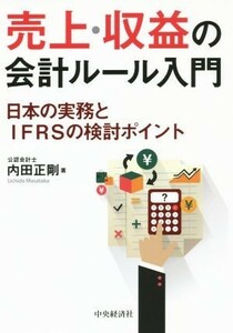 売上・収益の会計ルール入門／内田正剛(著者)