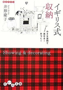 イギリス式収納 小さな空間で見せる！片づく！ だいわ文庫／井形慶子【著】