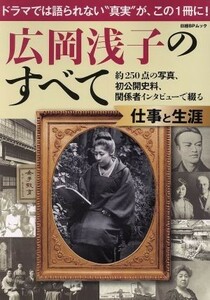 広岡浅子のすべて　仕事と生涯 日経ＢＰムック／日経ＢＰ社