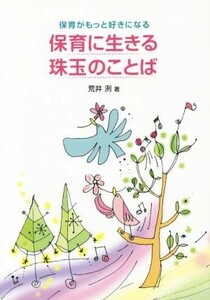 保育に生きる珠玉のことば 保育がもっと好きになる／荒井洌(著者)