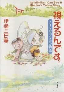 視えるんです。　ミミカのとおの物語（幽ＢＯＯＫＳ版） 幽ＢＯＯＫＳ／伊藤三巳華(著者)