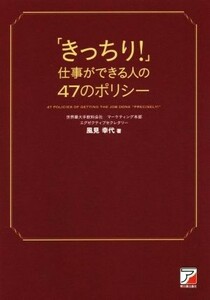 「きっちり！」仕事ができる人の４７のポリシー／風見幸代(著者)