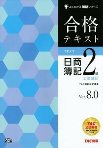 合格テキスト　日商簿記２級　工業簿記　Ｖｅｒ．８．０ よくわかる簿記シリーズ／ＴＡＣ簿記検定講座(編著)