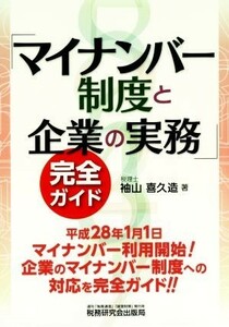 「マイナンバー制度と企業の実務」完全ガイド／袖山喜久造(著者)
