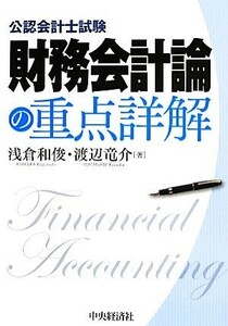 財務会計論の重点詳解　公認会計士試験／浅倉和俊(著者),渡辺竜介(著者)