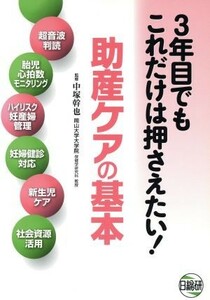 ３年目でもこれだけは押さえたい！助産ケアの基本／中塚幹也