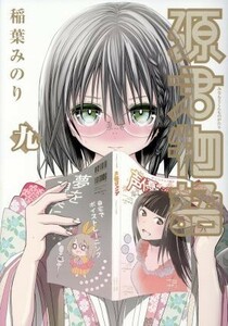 源君物語(九) ヤングジャンプＣ／稲葉みのり(著者)