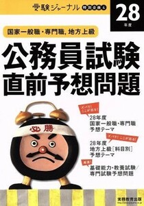 公務員試験直前予想問題　２８年度 国家一般職・専門職、地方上級 受験ジャーナル特別企画／受験ジャーナル編集部(編者)