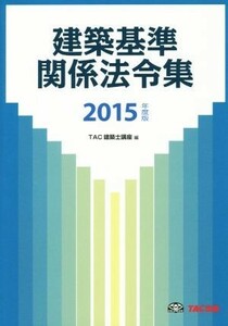 建築基準　関係法令集(２０１５年度版)／ＴＡＣ株式会社（建築士講座）(編者)