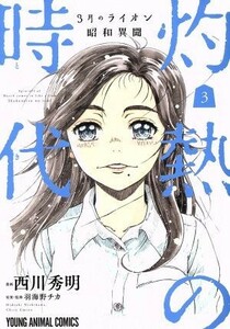 ３月のライオン　昭和異聞　灼熱の時代(３) ヤングアニマルＣ／西川秀明(著者),羽海野チカ