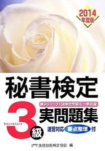 秘書検定　３級実問題集(２０１４年度版)／実務技能検定協会【編】