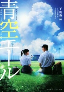 映画ノベライズ　青空エール 集英社オレンジ文庫／下川香苗(著者),河原和音