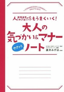 大人の気づかい＆マナーサクッとノート　人間関係もうまくいく！ （人間関係もうまくいく！） 直井みずほ／監修