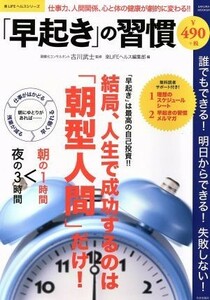 「早起き」の習慣 結局、人生で成功するのは「朝型人間」だけ！ ＳＡＫＵＲＡ　ＭＯＯＫ　楽ＬＩＦＥヘルスシリーズ／楽ＬＩＦＥヘルス編集