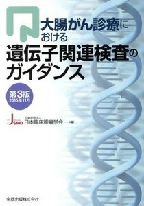 大腸がん診療における遺伝子関連検査のガイダンス　第３版／日本臨床腫瘍学会(編者)