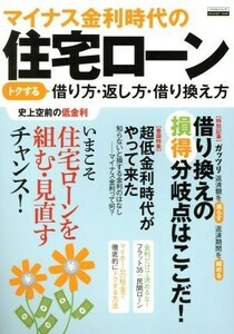 マイナス金利時代の住宅ローン トクする借り方返し方借り換え方 エスカルゴムック／日本実業出版社