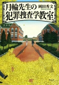 月輪先生の犯罪捜査学教室／岡田秀文(著者)