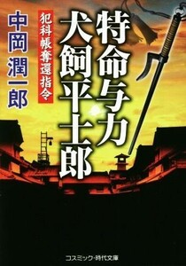 特命与力　犬飼平士郎 犯科帳奪還指令 コスミック・時代文庫／中岡潤一郎(著者)