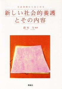 新しい社会的養護とその内容 生活事例からはじめる／鈴木力