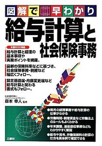 図解で早わかり　給与計算と社会保険事務／森本幸人