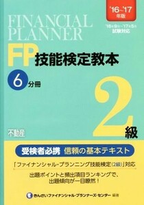 ＦＰ技能検定教本２級　’１６～’１７年版(６分冊) 不動産／きんざいファイナンシャル・プランナーズ・センター