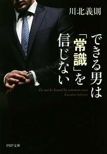 できる男は「常識」を信じない ＰＨＰ文庫／川北義則(著者)