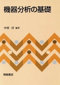 機器分析の基礎／中村洋(著者)