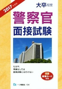 警察官面接試験　大卒程度(２０１７年度版)／公務員試験情報研究会(著者)