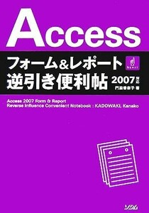 Ａｃｃｅｓｓフォーム＆レポート逆引き便利帖２００７対応／門脇香奈子【著】