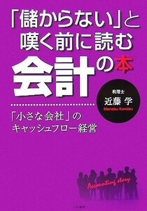 「儲からない」と嘆く前に読む会計の本 「小さな会社」のキャッシュフロー経営／近藤学【著】