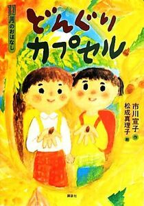 どんぐりカプセル １１月のおはなし おはなし１２か月／市川宣子【作】，松成真理子【絵】