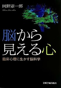 脳から見える心 臨床心理に生かす脳科学／岡野憲一郎(著者)