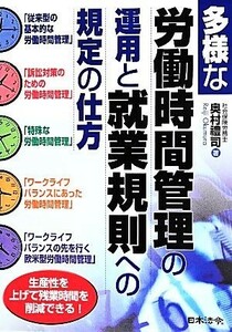 多様な労働時間管理の運用と就業規則への規定の仕方／奥村禮司(著者)