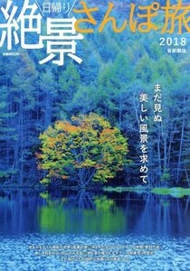 日帰り絶景さんぽ旅　首都圏版(２０１８) まだ見ぬ美しい風景を求めて ぴあＭＯＯＫ／ぴあ