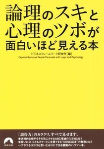 論理のスキと心理のツボが面白いほど見える本 青春文庫／ビジネスフレームワーク研究所(編者)