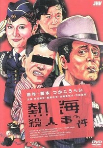 熱海殺人事件／高橋和男（監督）,つかこうへい（脚本、原作）,久石譲（音楽）,風間杜夫（熊田留吉）,志穂美悦子（水野朋子）,仲代達矢（二