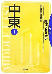 シリーズ　知っておきたい中東(１)／歴史教育者協議会【編】