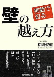 実話で迫る壁の越え方／松崎俊道【著】