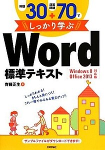 例題３０＋演習問題７０でしっかり学ぶＷｏｒｄ標準テキスト／斎藤正生(著者)