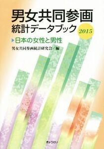 男女共同参画統計データブック　日本の女性と男性(２０１５)／男女共同参画統計研究会(編者)