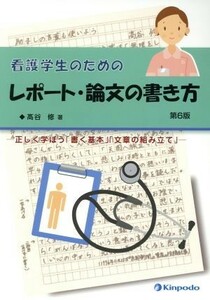 看護学生のためのレポート・論文の書き方　正しく学ぼう「書く基本」「文章の組み立て」 （第６版） 高谷修／著