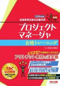 プロジェクトマネージャ合格トレーニング(２０１８年度版) 情報処理技術者試験対策 情熱学習／ＴＡＣ株式会社(著者)