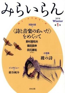 みらいらん(第１号　Ｗｉｎｔｅｒ　２０１８) 詩と音楽のあいだをめぐって／洪水企画