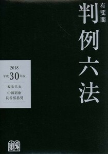 有斐閣判例六法(平成３０年版)／中田裕康(編者),長谷部恭男(編者)