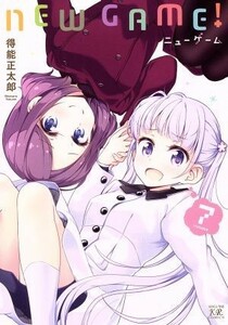 ＮＥＷ　ＧＡＭＥ！(ｖｏｌｕｍｅ７) まんがタイムきららＣ／得能正太郎(著者)