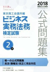 ビジネス実務法務検定試験　２級　公式問題集(２０１８年度版)／東京商工会議所