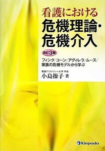 看護における危機理論・危機介入 フィンク／コーン／アグィレラ／ムース／家族の危機モデルから学ぶ／小島操子【著】